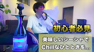 【解説】シーシャ店員が教える失敗しないシーシャの作り方！