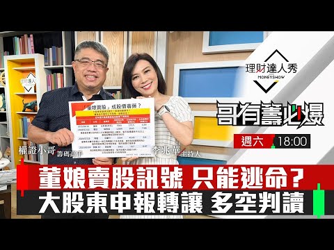 【哥有籌必爆S2】第17集！｜董娘賣股訊號 只能逃命？大股東申報轉讓 多空判讀｜李兆華、權證小哥《理財達人秀》2023.04.22