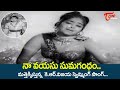 Naa Vayasu Sumagandham Song Lakshmi Kataksham K R Vijaya Kirrak Swmming Song Old Telugu Songs