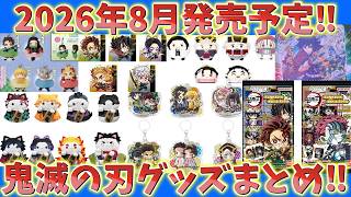 【鬼滅の刃】2026年8月発売予定グッズ情報！プライズ、ガチャ、ウエハース！ニャンコ招き猫！フルグラシャツ！みに隊士 5周年！まじるし！ふわコロりんなど！【劇場版 映画 無限城編 第一章 第二章】