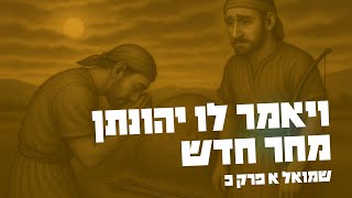 הפרידה של דוד ויהונתן | שמואל-א כ (#66)