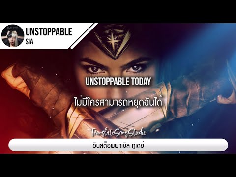 แปลเพลง Unstoppable - Sia