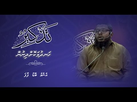 Thazkeer(Enme Bodu Faafa) - Sheikh Shiham Muhammadh