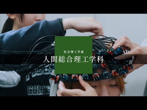 国際経済学科 中央大学　社会理工学部　人間総合理工学科【PV】