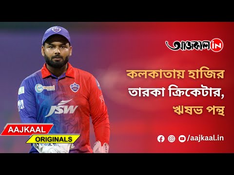 RISHABH PANT IN KOLKATA