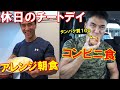 【休日のチートデイ】いつもの朝食のアレンジメニューとタンパク質が取れるコンビニ食を満喫【親バカ日記】