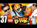 Chachchu চাচ্চু Dipjol Dighi Shakib Khan Apu Biswas Misa Sawdagar Don Bangla Movie