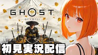 【ゴーストオブヨウテイ / Ghost of Yōtei 】初見実況配信！【PS5】