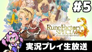 #5 ルーンファクトリー3スペシャル ゆるりと実況プレイ生