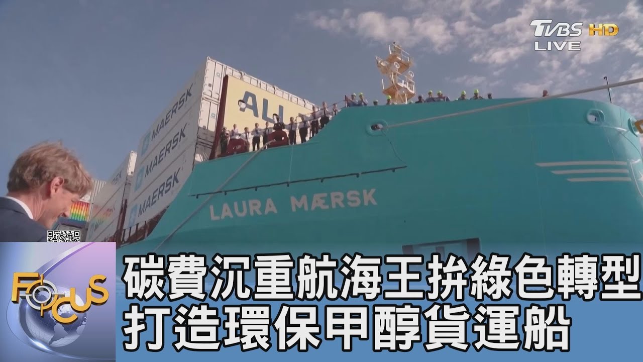 碳費沉重航海王拚綠色轉型 打造環保甲醇貨運船