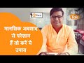 मानसिक अवसाद से हैं परेशान तो करें ये �