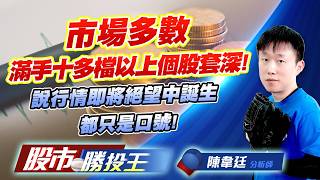 市場多數滿手十多檔以上個股套深 ! 說行情即將絕望中誕生都只是口號 ! #國巨 #聯電 #群創 #環球晶 #先進光 #南亞科｜股市勝投王｜陳韋廷 (圖)