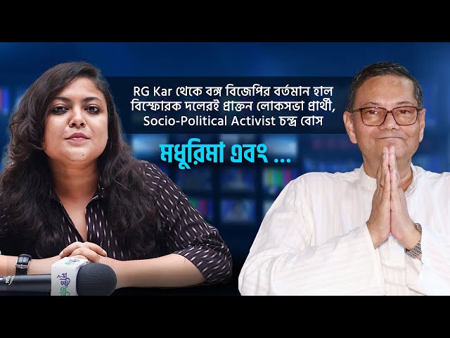 #EXCLUSIVE RG Kar থেকে বঙ্গ বিজেপির বর্তমান হাল – বিস্ফোরক দলেরই প্রাক্তন লোকসভা প্রার্থী, Socio-Political Activist চন্দ্র বোস