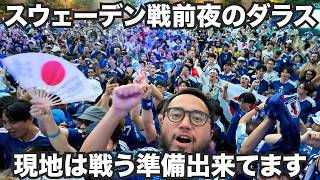 現地応援に行くとスウェーデン戦の前夜祭はこうなります!【北中米W杯#8】2026年6月24日