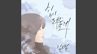 My Angel (힘이 돼줄게)
