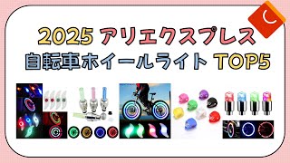 2025 アリエクスプレスで人気の 自転車ホイールライト TOP5