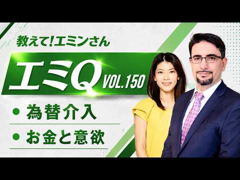 【エミQ】教えて！エミンさん Vol.150「為替介入」「お金と意欲」