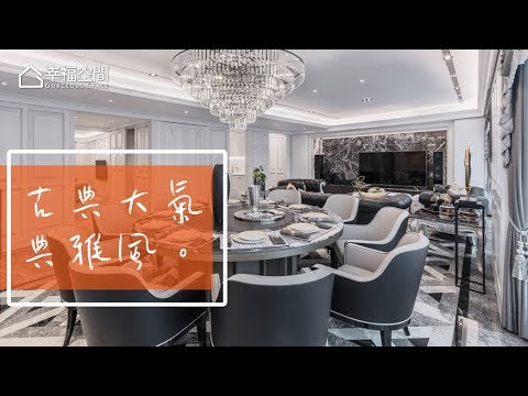 130坪雙拼老屋翻修 客製古典居家會所