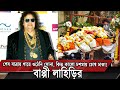 Bappi Lahari Funeral Video | শেষ যাত্রায় গায়ে ওঠেনি সোনা, কিন্তু কালো চশমায় চোখ ঢাকা | Amaqr Sangbad