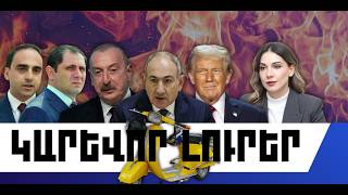 ԿԱՐԵՎՈՐ ԼՈՒՐԵՐ․ ՄԱՐՏԻ 2, 2026 Թ․