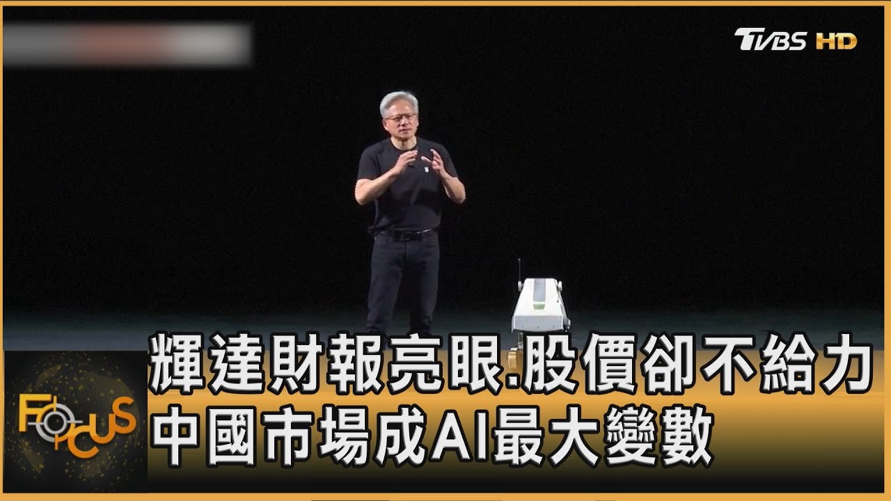 輝達財報亮眼股價卻不給力　中國市場成AI最大變數