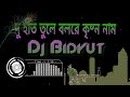 Duhat Tule Bol Re Krishna Naam Dance Mix Dj Bidyut Remix