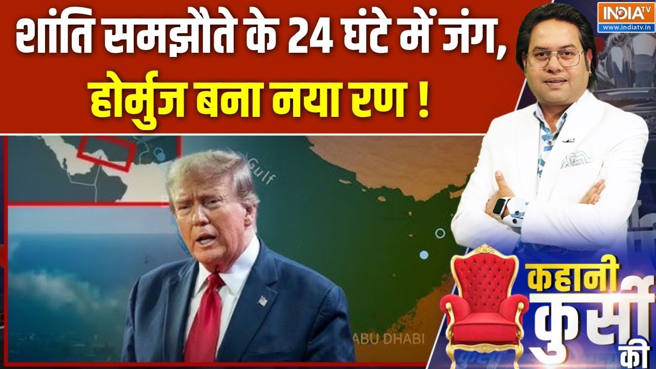 Iran-America Deal : शांति समझौते के 24 घंटे में जंग, होर्मुज बना नया