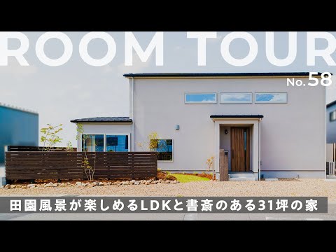【ルームツアー】田園ビュー×縁側デッキ！くつろぎを極めた31坪の家！居心地が抜群な勾配天井リビング/自分時間に没頭できる書斎/使い勝手抜群のワークコーナーもご紹介します