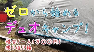 【入門・格安】ゼロから始めるデュオキャンプ！振り返り編【初心者】
