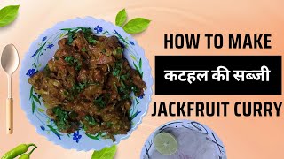 कटहल की मसालेदार सब्जी | Jackfruit Curry | अब झटपट कूकर में बनाएं कटहल की सब्जी |