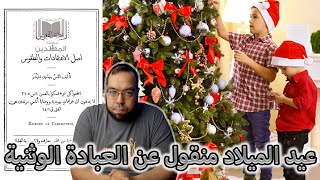 صورة عيد الميلاد منقول عن العبادة الوثنية | ريحانة النفوس في أصل الاعتقادات والطقوس