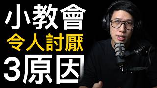 小教會「令人討厭」