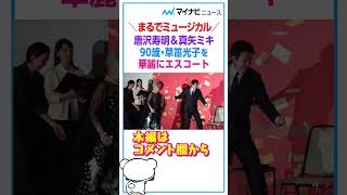 Download lagu 90歳 #草笛光子 が登場！ #唐沢寿明 ＆ #真矢ミキ がエスコート　#shorts #九十歳何がめでたい mp3