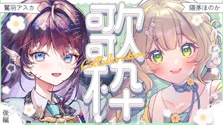 【歌枠┊後編】UniVIRTUALのマイキーこと陽茅ほのかﾁｬﾝと待望の初歌コラボだ！🌼【 #ほのアス / のりプロ 】