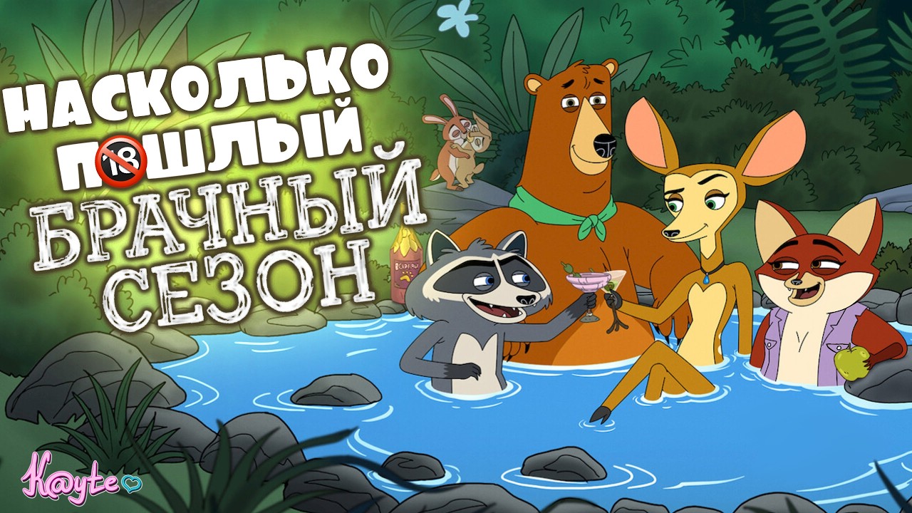 САМЫЙ ДИКИЙ МУЛЬТСЕРИАЛ ЭТОГО ГОДА!? (Брачный сезон 2026)