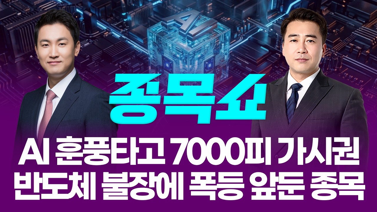 'AI 훈풍' 탄 코스피, 사상 첫 6700선 돌파! 지금 주목할 반도체 종목은?ㅣ 종목쇼 ㅣ260428