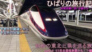 【鉄道旅ゆっくり実況】op10-6初秋の東北三県を巡る旅～第六話E3系つばさ号全席制覇かも！？編