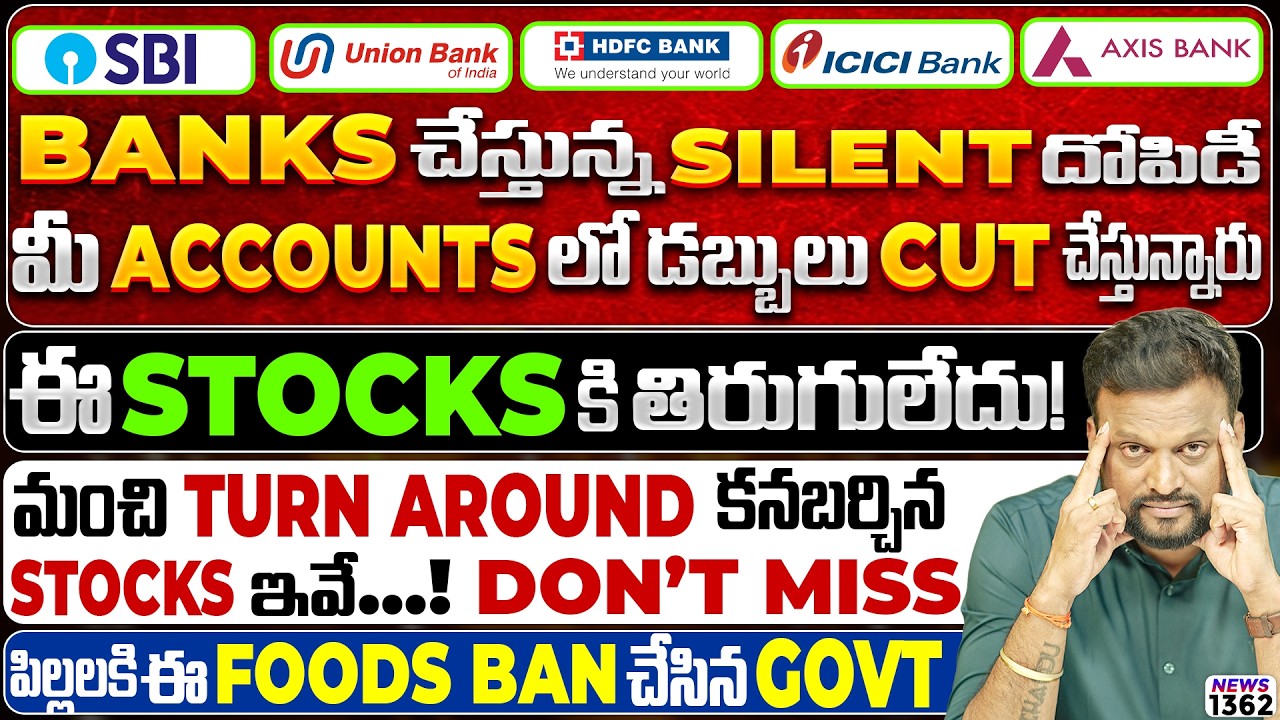 Banks చేస్తున్న Silent దోపిడీ | ఈ Stocks కి తిరుగులేదు!  మంచి turn around St