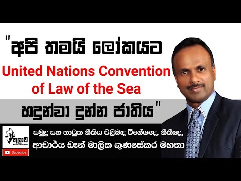"අපි තමයි ලෝකයට United Nations Convention of Law of the Sea හඳුන්වා දුන්න ජාතිය.."