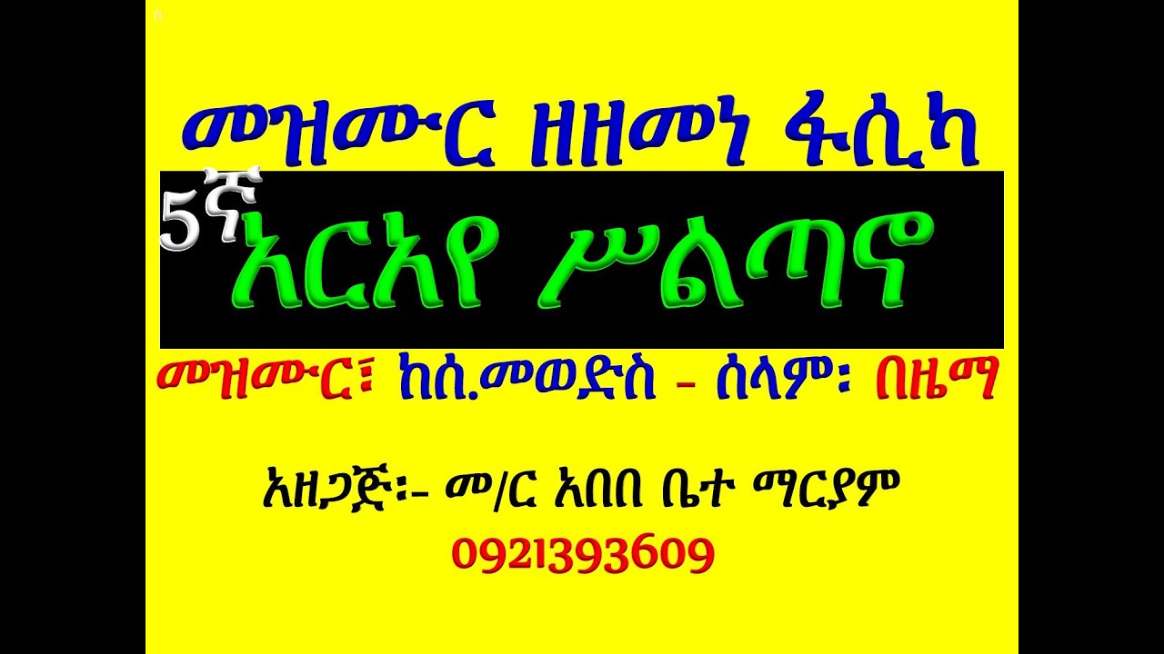 #5ኛ መዝሙር #አርአየ ሥልጣኖ #የሰ  መወድስ፣ መዝሙር፣ አራራት፣ ዕዝልና ሰላም #በዜማ #?