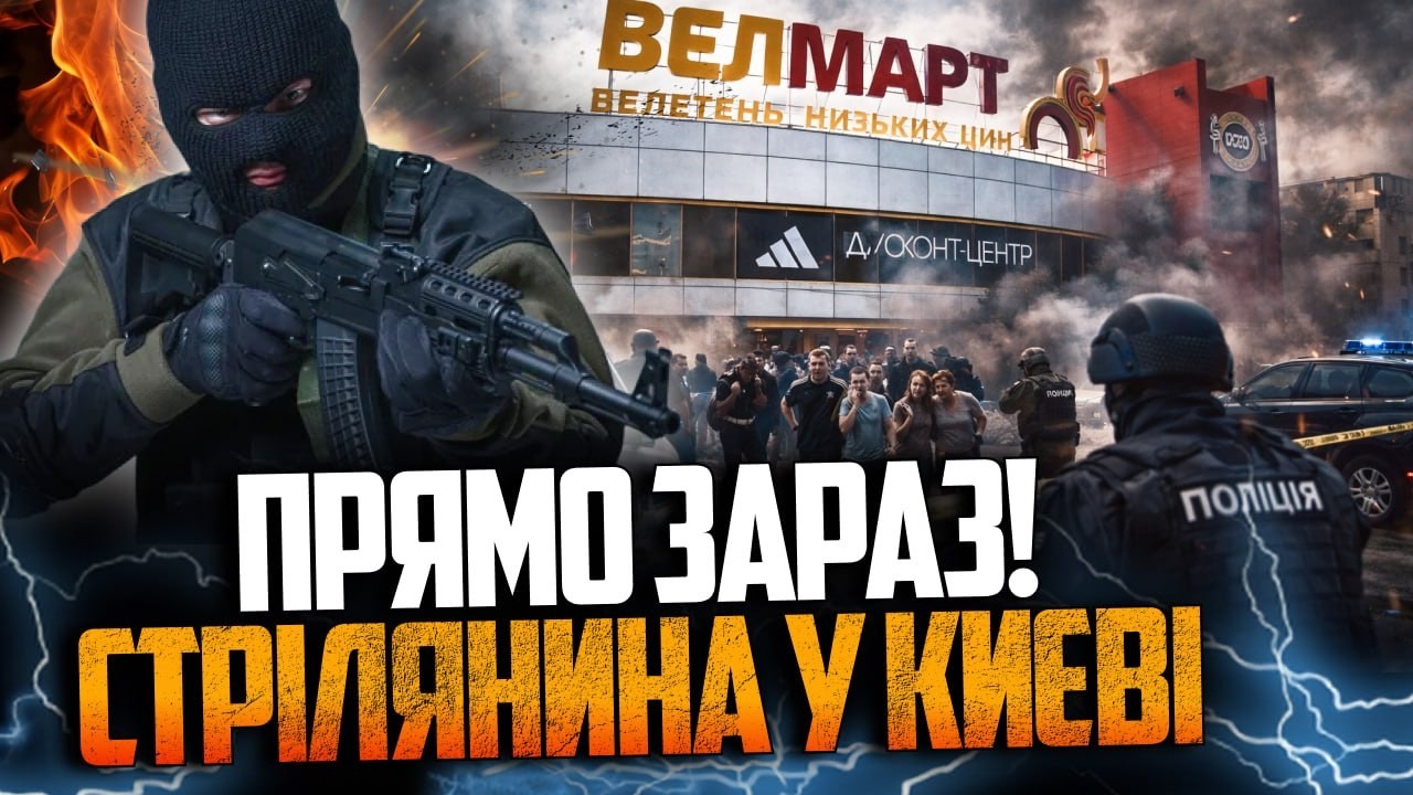 ⚡️ПРЯМИЙ ЕФІР! Стрілянина у Києві! Є загиблі! Що відомо? Перші подробиці!