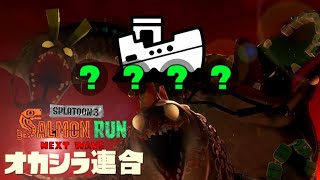 【Splatoon3】悪酔い必至！ランダムドンブラコ【サーモンラン】