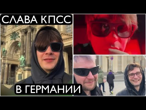 СЛАВА КПСС: один день в Германии