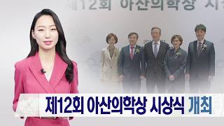 제12회 아산의학상 시상식 개최 미리보기