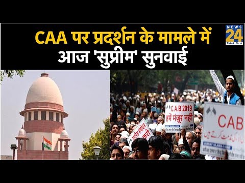 CAA पर प्रदर्शन के मामले में आज 'सुप्रीम' सुनवाई