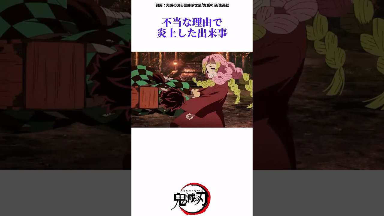 不当な理由で大炎上したシーン2選　#鬼滅の刃