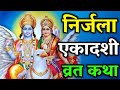 Nirjala Ekadashi Vrat Katha Ekadashi Vrat Katha Ekadashi Ki Katha Nirjala Ekadashi Ki Katha