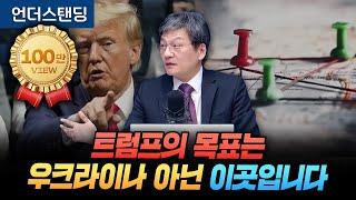 트럼프의 목표는 우크라이나가 아닌 이곳입니다 (법무법인 율촌 최준영 전문위원)