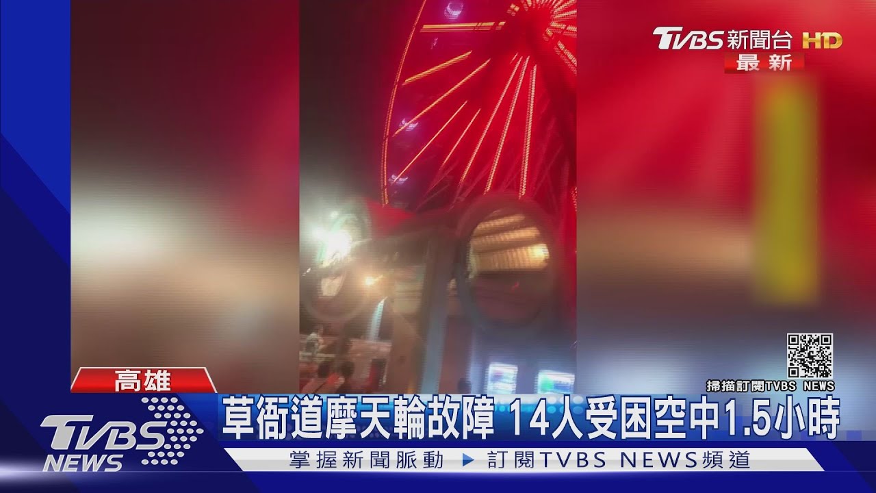 草衙道摩天輪故障 14人受困空中1.5小時