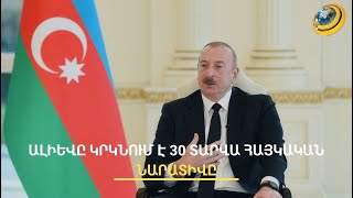 «Վա՛յ, մենք ասել ենք, որ Նախիջևանը, ԼՂ-ն Հայաստան են». Ա. Սիմոնյանը՝ Ալիևի հռետորաբանության մասին